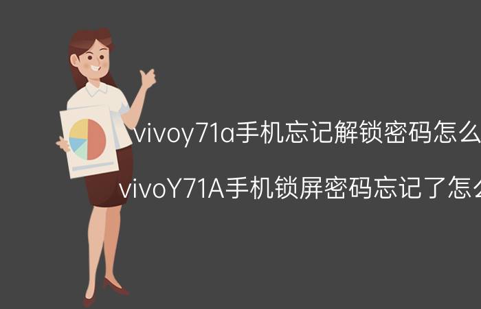 vivoy71a手机忘记解锁密码怎么解 vivoY71A手机锁屏密码忘记了怎么办？